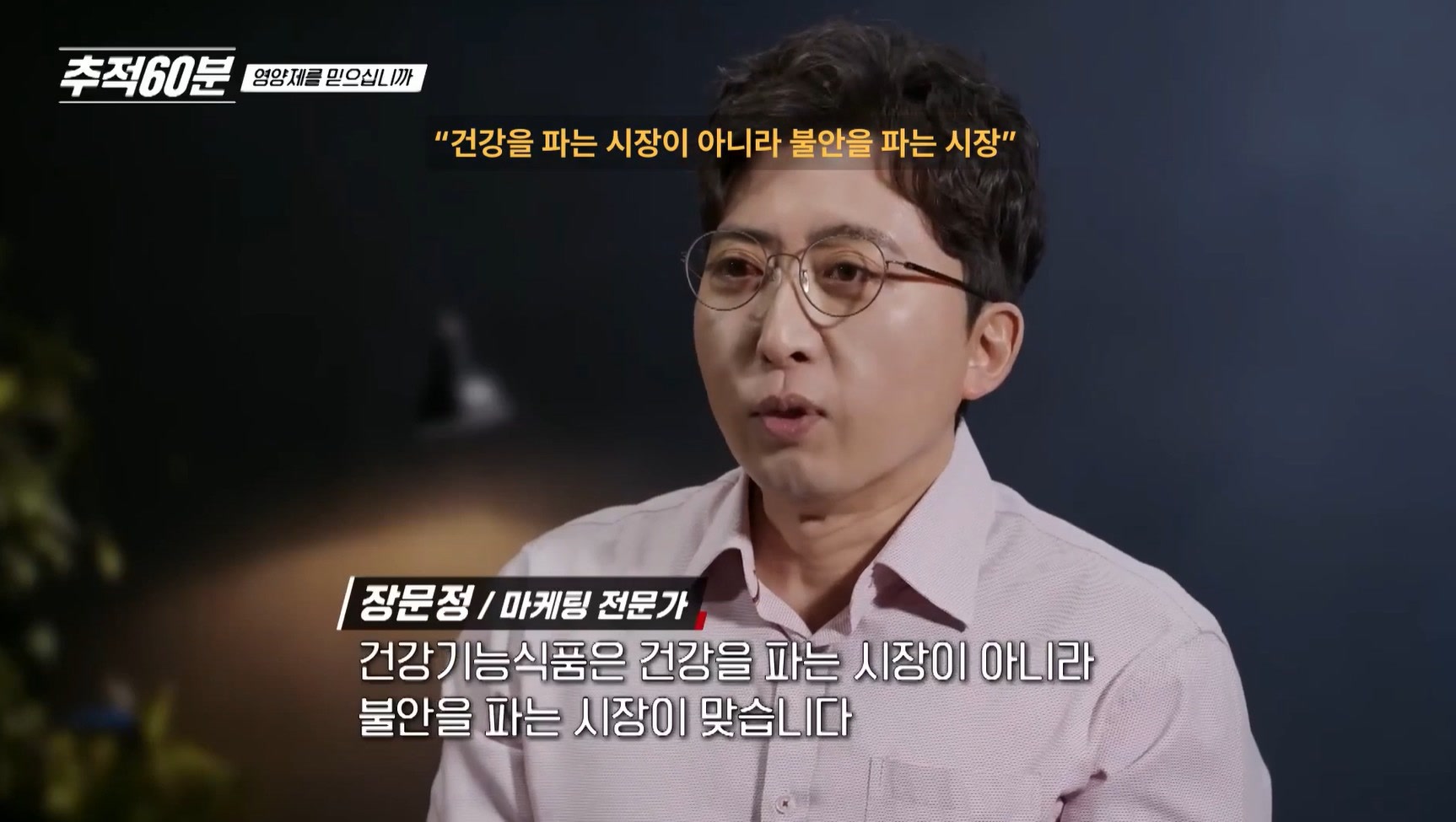 방송 캡처: 건강기능식품은 건강을 파는 시장이 아니라 불안을 파는 시장이라는 마케팅 전문가 인터뷰