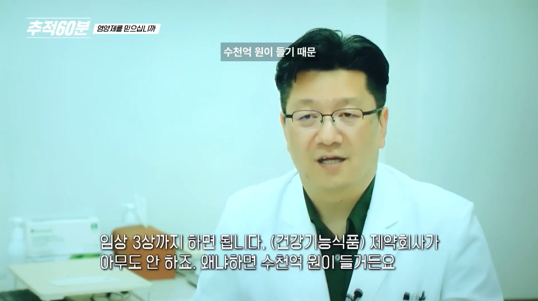 방송 캡처: 임상 3상까지 하는 건강기능식품 회사는 없다, 수천억 원이 들기 때문이라는 의사 인터뷰
